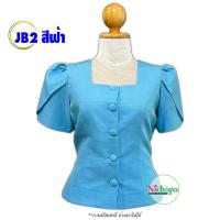ราคา เสื้อไหมลาว รหัส JB2 สีฟ้า เสื้อไหมหม่อน เสื้อคอเหลี่ยม กระดุมหน้า แขนกาบบัว เสื้ออัดกาวเต็มตัว (18644134192)