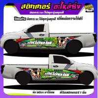 ราคา สติกเกอร์ติดข้างประตู สติ๊กเกอร์ซิ่ง อะไหล่ซิ่ง กระบะแต่งซิ่ง ได้2ด้าน ติดรถกระบะแคป สี่ประตู หวัเดี่ยว สนใจทักแชท (13016642218)