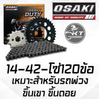 ราคา โซ่สเตอร์ OSAKI ใส่ Wave110i LED Wave125i 2019 SuperCub ไฟกลม ชุดโซ่สเตอร์ คุณภาพ อย่างดี ผลิตในประเทศไทย (19750677677)