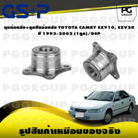 ราคา ดุมล้อหลัง ลูกปืนล้อหลัง TOYOTA CAMRY SXV10 SXV20 ปี 1993 2002 1ลูก GSP (15589938010)