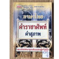 ราคา ภาษาไทย คำราชาศัพท์คำสุภาพ by ทีมแพทย์ วิศวะ (19733216308)