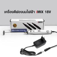 ราคา WF เครื่องตีฟองนมไอมิกซ์ iMIX 18V ความเร็วรอบ 7000 14000 rpm (18252101370)