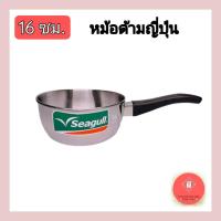 ราคา Seagull หม้อด้ามญี่ปุ่น ตรานกนางนวล ขนาด16 ซม (16723656559)