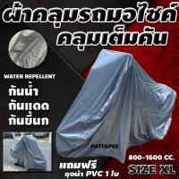 ราคา ผ้าคลุมรถbigbike ผ้าคลุมมอเตอร์ไซค์บิ๊กไบค์ คลุมเต็มคัน ผ้าคลุมรถ สำหรับรถมอไซค์ 800 1600 cc ป้องกันแสงแดด ขนาดไซต์ XL (18827304822)