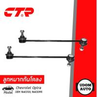 ราคา CHEVROLET OPTRA ลูกหมากกันโคลง กันโคลงหน้า 1คู่ เชฟโรเลต ออฟตร้า 96403099 96403100 CTR (10348216149)