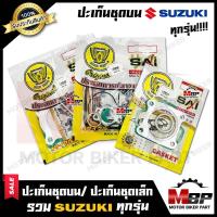 ราคา ปะเก็นชุดบน ปะเก็นชุดเล็ก สำหรับ SUZUKI ทุกรุ่น BEST110 BEST 125 RC100 SMASH SMASH D AKIRA FD110 FR80 RC110 RC80 STEP125 SWING A100 ซูซูกิ เบส110 เบส125 อาร์ซี อากิร่า (10135931721)
