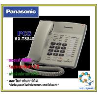 ราคา Panasonic เครื่องโทรศัพท์ KX TS840MX สีขาว โทรศัพท์ชนิดมีปุ่มSpeaker phone ราคาถูก function เพียบ (10038631893)