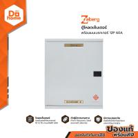 ราคา ZEBERG ตู้โหลดเซ็นเตอร์ พร้อมเมนเบรกเกอร์ 12P 60A EA (12631618602)