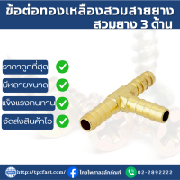 ราคา ข้อต่อทองเหลือง สำหรับสวมสายยาง 3ด้าน ข้อต่อทองเหลืองสายยาง2ด้าน ทองเหลืองคุณภาพดี ไม่สนิม (19183434427)