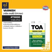 ราคา TOA Varnish 1 4 กล ทีโอเอ วาร์นิช งานไม้ มีให้เลือกทุกรุ่น T8000 T8500 T9000 T9500 วานิช เงา ด้าน ภายใน ภายนอก ใช้กับ ทินเนอร์ 21 รองพื้น T2000 (16080251242)