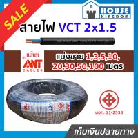 ราคา ส่งไว สายไฟ VCT 2x1 5 ยาว 1 100 เมตร Ant Cable ของแท้ 100 คุณภาพดี สายไฟvct สายvct (14519544072)