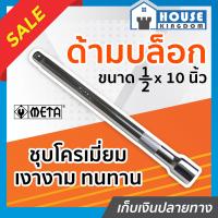 ราคา ส่งไว ด้ามบล็อก 1 2 นิ้ว 4หุน ยาว 10 นิ้ว META ใช้ได้ทั้งงานหนักและงานเบา ข้อต่อบล็อก ข้อต่อลูกบล็อค ด้ามข้อต่อประแจบล็อก ด้ามขันแข็ง A43 13 (9911969046)