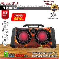 ราคา ลำโพงบูลทูธพกพา Music D J รุ่น M M992DJ Portable Speaker 45Watt สีส้ม Orange (4000554335)