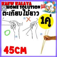 ราคา BEST DEAL ตะเกียบ ตะเกียบไม้ยาว 45cm ตะเกียบไม้ ตะเกียบไม้ไผ่ ตะเกียบไม้จีน ที่คีบของร้อน ตะเกียบสำหรับของทอด ตะเกียบทอดปาท่องโก๋ ที่คีบขนม ปลาท่องโก๋ทอด จาก กะทะเหล็ก กะทะทองเหลือง กะทะเหล็กจีน กะทะ