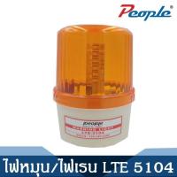 ราคา ไฟหมุน ไฟเซน สีแดง ไฟฉุกเฉิน ขอทาง สัญญาน รุ่น LTE5104 5103 (5214238808)