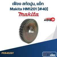 ราคา เฟือง สกัดปูน แย็ก Makita HM1201 40 (20516396883)