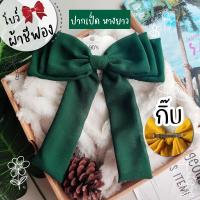 ราคา โบว์ใหญ่ ผ้านิ่ม 2 ชั้น โบว์ติดผม กิ๊บโบว์ โบว์ใหญ่ โบว์ประดับผม (20142568611)