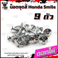 ราคา น็อตชุดสีสมาย 1ชุด 9 ตัว น็อตชุดสีSmile น็อตชุดสีสมายs น็อตเฟรมสมาย น็อตSmile S น็อตสมาย น็อสแตนเลส Honda สมาย (16308338540)