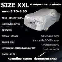 ราคา ผ้าคลุมรถกระบะคลุมเต็มคัน HI PVC SILVER ผ้าคลุมรถ EXTRA X อย่างหนา ป้องกันแสงแดด UV กันฝุ่น กันฝน XXL (18842293586)