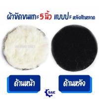 ราคา SAE ฟองน้ำ ผ้าขัดขนแกะ 5 นิ้ว ขัดเงารถ ขัดลบรอยขีดข่วน ผ้าขัดเงารถ ขนแกะ ขนนุ่มขนหนา บัฟเฟอร์ขนสัตว์ บัฟเฟอร์ขัดเงารถ (19537954486)