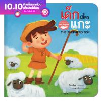 ราคา หนังสือนิทานอีสป 2 ภาษา ไทย อังกฤษ เด็กเลี้ยงแกะ The Shepherd Boy หนังสือเด็ก (8859160523)