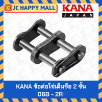 ราคา KANA ข้อต่อโซ่ เต็มข้อ 2 ชั้น 05B 06B 08B 10B 12B 16B 20B 24B 35 40 50 60 80 100 120 140 160 200 CL เต็มข้อ ข้อต่อโซ่ ข้อต่อโซ่คู่ ข้อต่อโซ่ลำเลียง ของแท้ ผลิตญี่ปุ่น Chain Joint Full (21141967916)