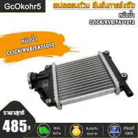 ราคา หม้อน้ำเดิม CLICK110 CLICK 110i หม้อน้ำ คลิก110 หม้อน้ำ คลิก110i หม้อน้ำระบายความร้อน (21301510851)
