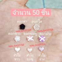 ราคา 50ชิ้น หัวใจติดเล็บ ดอกไม้ติดเล็บ หัวใจ ดอกไม้ ดอกไม้ตกแต่งเล็บ (20910954614)
