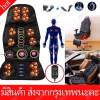 ราคา มีสินค้า ส่งจากกรุงเทพนะคะ เบาะนวดไฟฟ้า มีรีโมทควบคุม เบาะนวดในรถ เบาะนวดหลัง เบาะนวดให้ความร้อน massage cushion ใช้ได้ทั้งในรถ ในบ้าน นวดได้ 5จุด ปรับได้ 8ระดับ (10477795432)