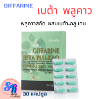 ราคา กิฟฟารีน BETA PLU KRO พลูคาวสกัด อาหารเสริม ผสม เบต้า กลูแคน ขนาด 30 แคปซูล (9685127872)