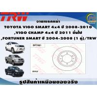 ราคา จานเบรคหน้า TOYOTA VIGO SMART 4x4 ปี 2008 2010 VIGO CHAMP 4x4 ปี 2011 ขึ้นไป FORTUNER SMART ปี 2004 2008 1 คู่ TRW (8993741395)