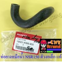 ราคา ท่อยางหม้อน้ำ NSR150 ตัวงอเล็ก ต่อเข้าเสื้อสูบ แท้ HONDA 33366 (6522402760)