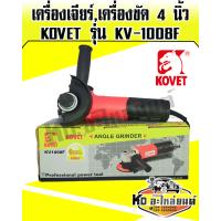 ราคา เครื่องเจียร์เครื่องขัด 4 นิ้ว KOVET รุ่น KV 1008F (7826499447)