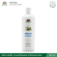 ราคา แชมพูนางผมหอม ครีมนวดผมนางผมหอม อภัยภูเบศร 300 มล ของแท้ (21018745568)