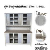 ราคา ตู้ครัวสูงหน้าหินแกรนิต ขนาด 1 5 เมตร สินค้าฟรีจัดส่งใน กทม นนทบุรี ปทุมธานี สมุทรปราการ (20622661653)