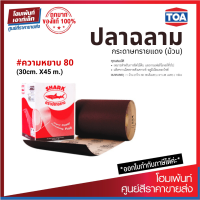 ราคา TOA SHARK ปลาฉลาม กระดาษทรายแดง ความหยาบ 80 ม้วน 30cm X45 m (19225247057)
