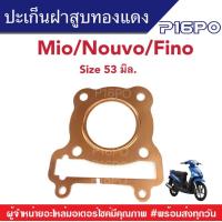 ราคา ปะเก็นฝาสูบมีโอ นูโว ฟีโน่ Mio Nouvo Fino เนื้อทองแดง ไซส์ 5358 มิล ปะเก็นฝาสูบมีโอ นูโว ฟีโน่ ปะเก็นฝา ปะเก็นมีโอ ปะเก็นนูโว ปะเก็นฟีโน (19094663246)