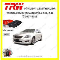 ราคา TRW ผ้าเบรค ก้ามเบรค รถยนต์ TOYOTA CAMRY ACV40 เครื่อง 2 0L 2 4L โตโยต้า คัมรี่ ปี 2007 2012 (18980106215)