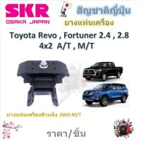 ราคา SKR ยางแท่นเครื่อง ยางแท่นเกียร์ Toyota REVO Fortuner 2 4 2 8 2WD 4x2 M T A T ราคาต่อ 1 ชิ้น มาตรฐานแท้โรงงาน (21326615082)