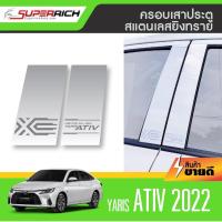 ราคา ALL new YARIS ATIV 2022 เสาแปะข้างประตูรถยนต์ 4 ประตู 4 ชิ้น 2022 เสากลางประตู สแตนเลสแท้ 100 (18096099504)
