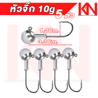 ราคา หัวจิ๊ก ทรงกลม 3 5 10 กรัม ชุด 5 ตัว สำหรับหนองยาง ปลายาง JIG HEAD เบ็ดหัวจิ๊ก เบ็ดจิ๊ก เบ็ดหัวตะกั่ว หัวจิก เหยื่อปลอม (18498149177)
