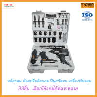 ราคา บล็อกลม1 2นิ้ว ด้ามฟรีบล็อกลม1 2นิ้ว ปืนสกัดลม1 4นิ้ว เครื่องเจียรลม คอตรง1 4นิ้ว TIGER TG ATK33 ครบชุด 33ชิ้น ขันน็อต เจียร กลึง ขัด ปัดเงา สกัด (18134482846)