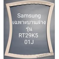 ราคา ขอบยางตู้เย็น Samsung เฉพาะบานล่างรุ่นRT29K501J (21331441940)
