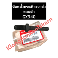 ราคา น๊อตตั้งกระเดื่องวาล์ว ฮอนด้า GX340 แท้ สกรูตั้งวาล์ว น๊อตตั้งวาล์ว น๊อตตั้งกระเดื่อง น็อตตั้งกระเดื่องวาล์ว น๊อตกระเดื่อง น๊อต สกรู (11804196634)