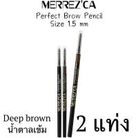 ราคา 2แท่ง Merrezca Perfect brow Pencil 1 5mm 0 05g ดินสอเขียนคิ้ว เมอเรสก้า (382154509)
