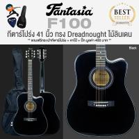 ราคา Fantasia กีต้าร์โปร่งมือใหม่ 41 นิ้ว รุ่น F100 M41 Acoustic Guitar for Beginners แถมฟรีกระเป๋ากีตาร์ คาโป้ ปิ๊กกีตาร์ (369255816)