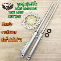 ราคา ชุดสุดคุ้ม5ชิ้น โช้คหน้าชุด SONIC DASH NOVA TENA LS125 BEST NICE โช้คหน้าชุด จานดิสหน้าเดิม ปั้มล่าง ปั๊มบน ซีลน้ำมันใหม่ จานดิสหน้า SONIC ปั้มดิสเบรคหน้า ปั้มดิสหน้า โซนิค สินค้าเกรดA (21274279163)