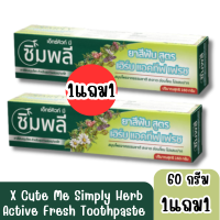 ราคา มีให้เลือก 2 ประเภท X Cute Me Simply Herb Active Fresh Toothpaste เอ็กซ์คิวท์ มี ซิมพลี ยาสีฟันสมุนไพรธรรมชาติ (20871471350)