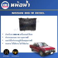 ราคา RJ หม้อน้ำ นิสสัน บิ๊กเอ็ม เครื่องดีเซล วัสดุเป็นทองแดง สินค้าตรงรุ่นรถยนต์ หม้อน้ำ radiator NISSAN BIG M DESEL (17038285190)