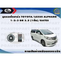 ราคา ลูกรอกไดชาร์จ TOYOTA LEXUS ALPHARD 1 2 3 GR 3 5 1ชิ้น GATES (11482037524)